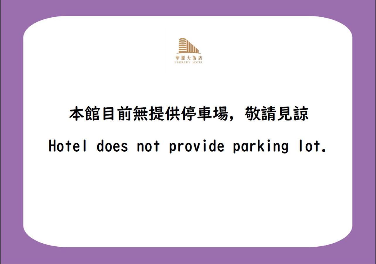 華麗大飯店ferrary Hotel Тайпей Екстериор снимка